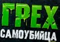 ГРЕХ х САМОУБИЙЦА  1табачный.рф