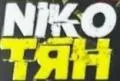 NIKO ТЯН  1табачный.рф