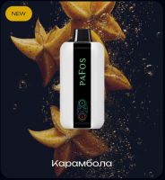 НСЖ PAFOS — Карамбола 20 000 зат фотография небольшая 1табачный.рф