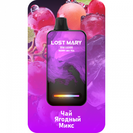  НСЖ LOST MARY  ВМ  Чай Ягодный Микс ( 16000зат.) фотография электронка pod 1табачный.рф