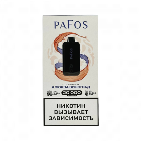  НСЖ PAFOS — Клюква Виноград 20 000 зат фотография электронка pod 1табачный.рф