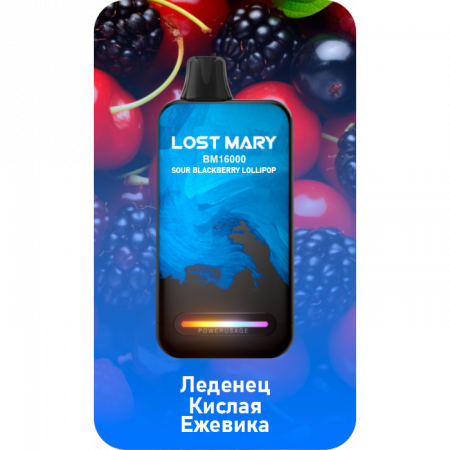  НСЖ LOST MARY  ВМ  Леденец Кислая Ежевика ( 16000зат.) фотография электронка pod 1табачный.рф
