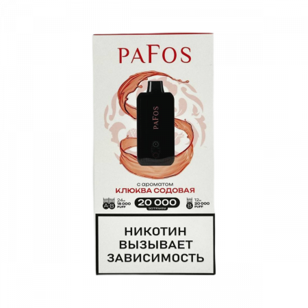  НСЖ PAFOS — Клюквенная Содовая 20 000 зат фотография электронка pod 1табачный.рф