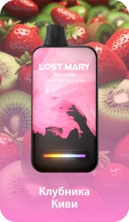  НСЖ LOST MARY  ВМ  Клубника Киви ( 16000зат.) фотография электронка pod 1табачный.рф