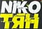 NIKO ТЯН
